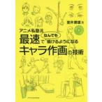 新品本/アニメ私塾流最速でなんでも描けるようになるキャラ作画の技術　室井康雄/著