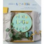 annasのもじの刺繍　ひらがな、数字、アルファベット…アイデアいっぱい、想いをつづる糸のことば　川畑杏奈/著