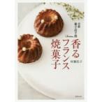 京都菓子店千茜香るフランス焼菓子 村瀬佳子/著
