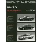 新品本/スカイライン　R32、R33、R34型を中心として　当摩節夫/著