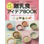 まとめて冷凍!→アレンジするだけ!スグでき!離乳食アイデアBOOK　太田百合子/監修　上島亜紀/料理