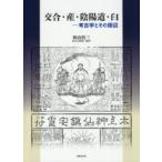 交合・産・陰陽道・臼　考古学とその周辺　秋山浩三/著