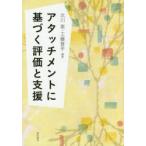 アタッチメントに基づく評価と支援　北川恵/編著　工藤晋平/編著