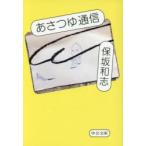 あさつゆ通信　保坂和志/著
