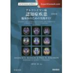 アルツハイマー病認知症疾患　臨床医のための実践ガイド　ANDREW　E．BUDSON/著　PAUL　R．SOLOMON/著　小野賢二郎/監訳