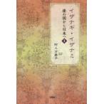 新品本/倭の国から日本へ 1 イザナギ・イザナミ 阿上万寿子/著 新品本/倭の国から日本へ 1 イザナギ・イザナミ 阿上万寿子/著