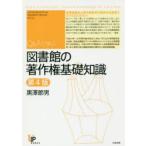 Q＆Aで学ぶ図書館の著作権基礎知識　黒澤節男/著
