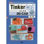 Tinkercadではじめる3D−CAD　「3Dプリンタ」や「マインクラフト」の3Dモデルが簡単に作れる!　東山雅延/著
