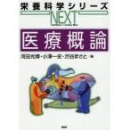 医療概論　河田光博/編　小澤一史/編　渋谷まさと/編