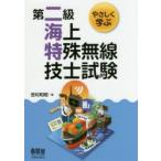 やさしく学ぶ第二級海上特殊無線技士試験　吉村和昭/著