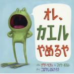 オレ、カエルやめるや　デヴ・ペティ/ぶん　マイク・ボルト/え　こばやしけんたろう/やく