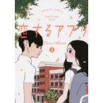 恋するアプリ　Love　Alarm　3　KYE　YOUNG　CHON/著