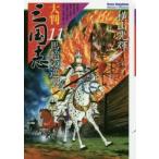 大判三国志　11　馬超の逆襲　横山光輝/著
