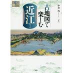 新品本/古地図で楽しむ近江　中井均/編著