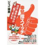 幸せ指スイッチ　状況・運気・気分が一瞬で変わる　ジェイ神原/著