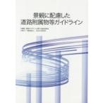  городской пейзаж . рассмотрение сделал дорога приложен предмет и т.п. основополагающие принципы дорога. дизайн имеющий отношение рассмотрение комитет / сборник работа 