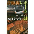 синий слива линия отчет. загадка Nishimura Kyotaro / работа 