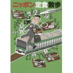 ニッポン定食散歩　今柊二/著