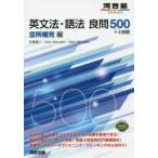 英文法・語法良問500+4技能　空所補充編　佐藤進二/著　John　McLaren/著　Mary　McLaren/著