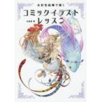 新品本/水彩色鉛筆で描くコミックイラストレッスン　古島紺/著