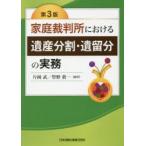 新品本/家庭裁判所における遺産分割・遺留分の実務　片岡武/編著　管野眞一/編著
