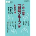 Be!　増刊号No．26(2017December)　この一冊で「自助グループ」がわかる本　行ってる人も・迷ってる人も・作りたい人も