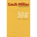 Gault & Millau L*expert gourmand THE YELLOW GUIDE 2018 Tokyo * Hokuriku * Seto внутри 