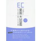 EC業界大図鑑　2018年版　2017年のEC業界を総まとめ!!　小林亮介/監修　ECのミカタ/編著