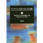 ファイナンス法大全 下 （全訂版） 西村あさひ法律事務所／編 商法の本