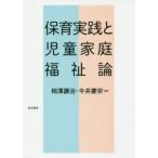 新品本/保育実践と児童家庭福祉論　相澤譲治/編著　今井慶宗/編著