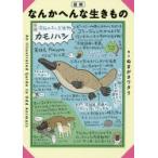 図解なんかへんな生きもの　ぬまがさワタリ/絵・文　〔中田兼介/監修〕