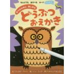 おでかけ中に楽しめる　どうぶつおえかき　F．ワット　文　N．フィグ　絵