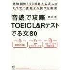 「音読」で攻略TOEIC　L＆Rテストでる文80　受験回数100回超えの達人がスコアに直結する例文を厳選　西田大/著