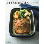 arikoのごはん　私もみんなも好きな味　ariko/著