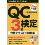 ユーキャンのQC検定3級20日で完成!合格テキスト＆問題集　ユーキャンQC検定試験研究会/編