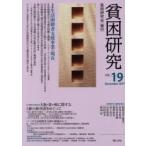 貧困研究　vol．19(2017December)　特集生活困窮者支援事業の現在　報告大阪・釜ケ崎に関する3冊の新刊書をめぐって　『貧困研究』編集委員会/編集