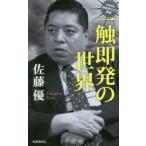 一触即発の世界　佐藤優の地政学リスク講座　佐藤優/著