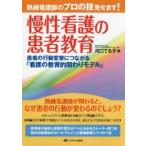 熟練看護師のプロの技見せます!慢性看護の患者教育　患者の行動変容につながる「看護の教育的関わりモデル」　河口てる子/編