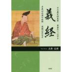 義経　その歴史的真実　筆者のつぶやき　平泉は永遠の故郷　英雄は死なず　北野直衛/著