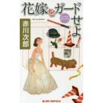  невеста . защита ..! You moa "саспенс" Akagawa Jiro / работа 