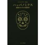 新品本/ハッパノミクス　麻薬カルテルの経済学　トム・ウェインライト/〔著〕　千葉敏生/訳