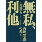 無私、利他　西郷隆盛の教え　稲盛和夫/監修　プレジデント書籍編集部/編