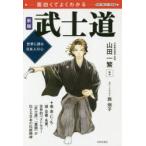 武士道　面白くてよくわかる　世界に誇る日本人の心　山田一繁/監修