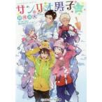 サンリオ男子　俺たちの冬休み　サンリオ/原作・著作・監修　静月遠火/著