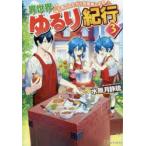 異世界ゆるり紀行　子育てしながら冒険者します　3　水無月静琉/〔著〕