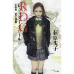 RDGレッドデータガール　氷の靴　ガラスの靴　荻原規子/著