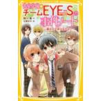 青星学園☆チームEYE－Sの事件ノート 勝利の女神は忘れない 