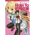 魔王ビギナーのHow　To世界征服　2　むらたたいち/著