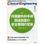 クリニカルエンジニアリング　臨床工学ジャーナル　Vol．29No．1(2018−1月号)　特集●内視鏡外科手術関連装置の安全管理の充実