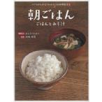 つくりかたがよくわかるお料理教室　1　朝ごはん　ごはんとみそ汁　かんちくたかこ/調理・文　川嶋隆義/写真